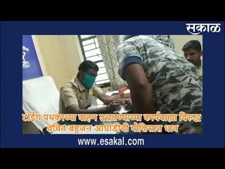 टोईंग पथकाच्या वाहन उचलण्याच्या कार्यवाह्या विरुद्ध वंचित बहुजन आघाडी पोलिसात
