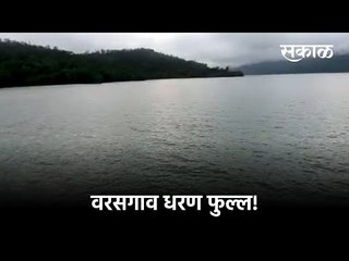 वरसगाव धरण फुल्ल! 100 टक्के पाणीसाठा | Sakal Media |