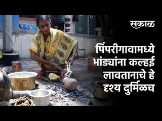 भांड्यांना कल्हई लावतानाचे दृश्‍य दुर्मिळच | Sakal Media |