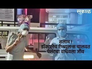 सलाम !डॉक्टरनेच ऍम्ब्युलन्स चालवत पेशंटचा वाचवला जीव  | Pune | Maharashtra | Doctor | Sakal |