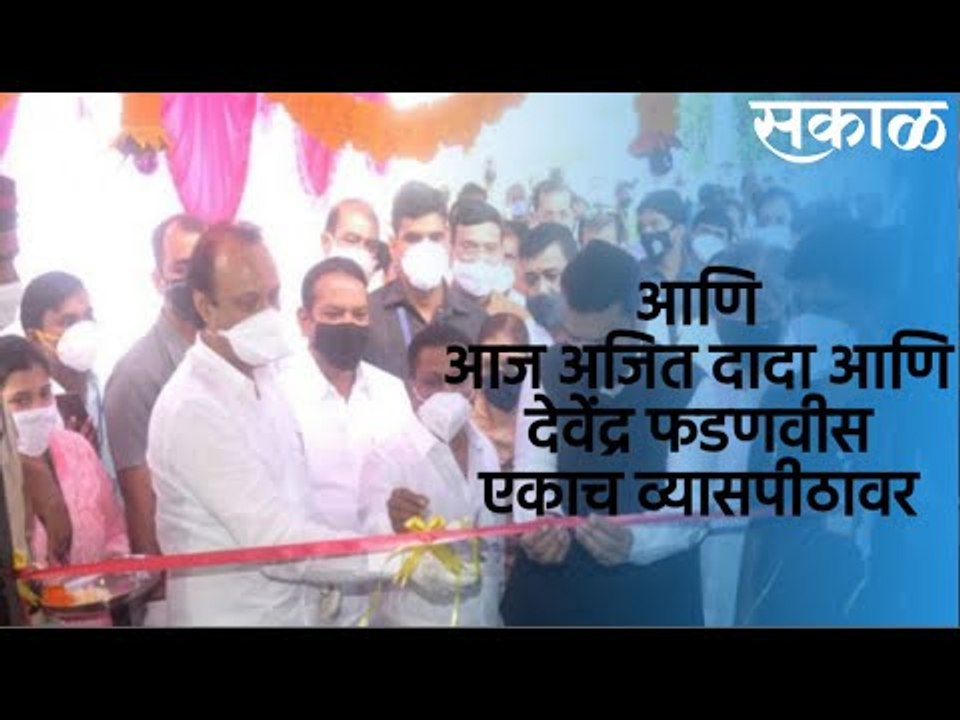 अजितदादा आणि फडणवीस एकाच व्यासपीठावर | Ajit Paw...