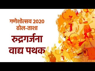 Download Video: रुद्रगर्जना वाद्य पथक  | गणेशोत्सव  २०२० | ढोल-ताशा | Ganeshotsav 2020 | DholTasha | Sakal Media |