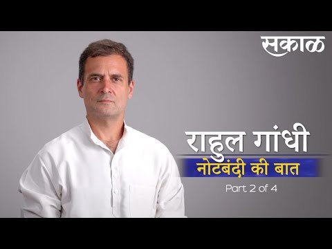 राहुल गांधींची नोटबंदी की बात; भाजप सरकारवर जोरदार टीका | Rahul Gandhi | Congress| Sakal Media|