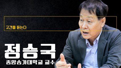 “윤석열, 노동시장 이중구조 관심… 사회개혁 출발점으로 여기는 듯” [정승국 증앙승가대학교 교수에게 고견을 듣는다] / DT