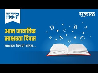 आज काय विशेष: जागतिक साक्षरता दिवस | Literacy Day | Education | India | Sakal | Sakal Media |