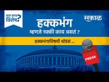 आज काय विशेष: हक्कभंग म्हणजे काय? | Constitution | Politics | Media | Arnab Goswami | Sakal Media |