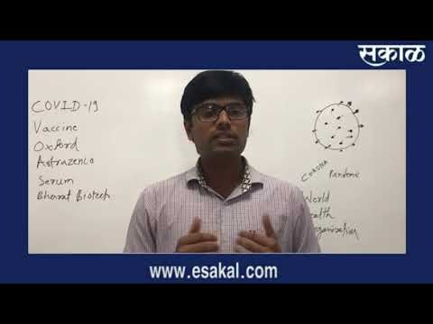 ऑक्सफर्डच्या लशीची चाचणी पुन्हा सुरु तर भारत बायोटेकनं दिली आनंदाची बातमी | Sakal Media |