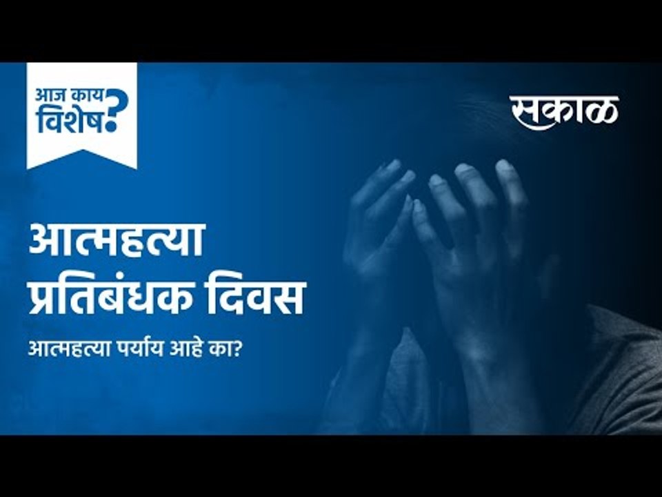 आज काय विशेष: आत्महत्या प्रतिबंधक दिवस | Suicide Prevention Day | Maharashtra | Pune| Sakal Media |