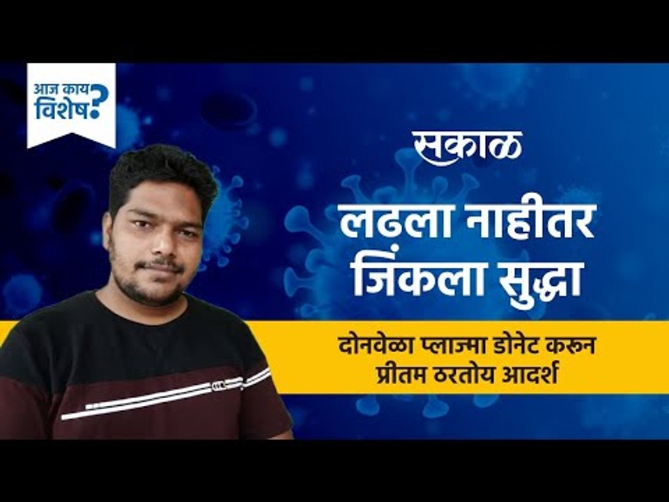 लढला नाहीतर जिंकला सुद्धा | कोरोना योध्दा | Pla...