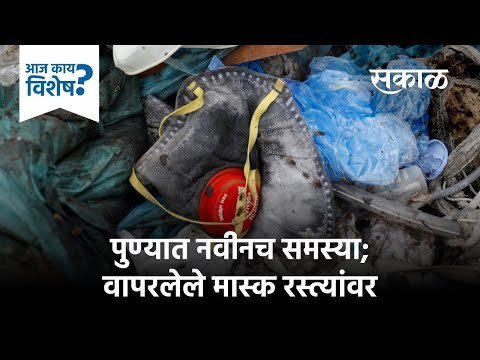 पुण्यात नवीनच समस्या; वापरलेले मास्क रस्त्यांवर | Corona Updates | Mask | Pune | Sakal Media |