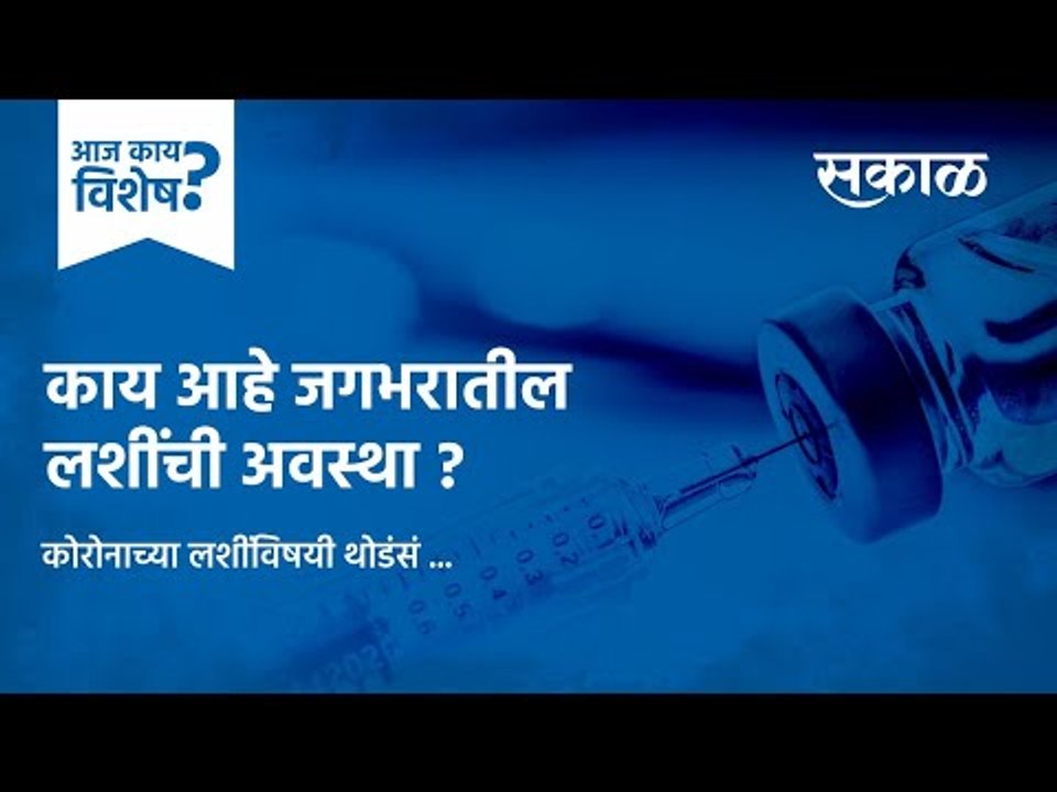 आज काय विशेष: काय आहे जगभरातील लशींची अवस्था | Corona Updates | Marathi News | India | Sakal Media