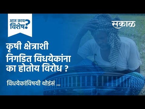 आज काय विशेष: कृषी क्षेत्राशी निगडित विधयेकांना का होतोय विरोध ? | Farming Bill | Sakal Media |