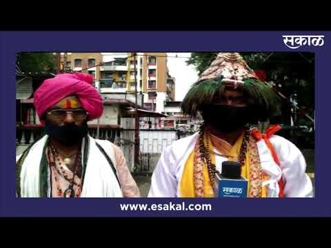 कोरोनामुळे पिंगळा, वासुदेव यांच्यावरही आली उपासमारीची वेळ | Pune | Sakal Media |