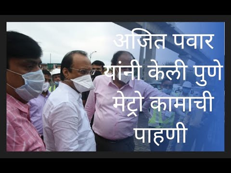 मेट्रोचे काम वेळेत पूर्ण करा : उपमुख्यमंत्री   |Pune| Sakal Media |