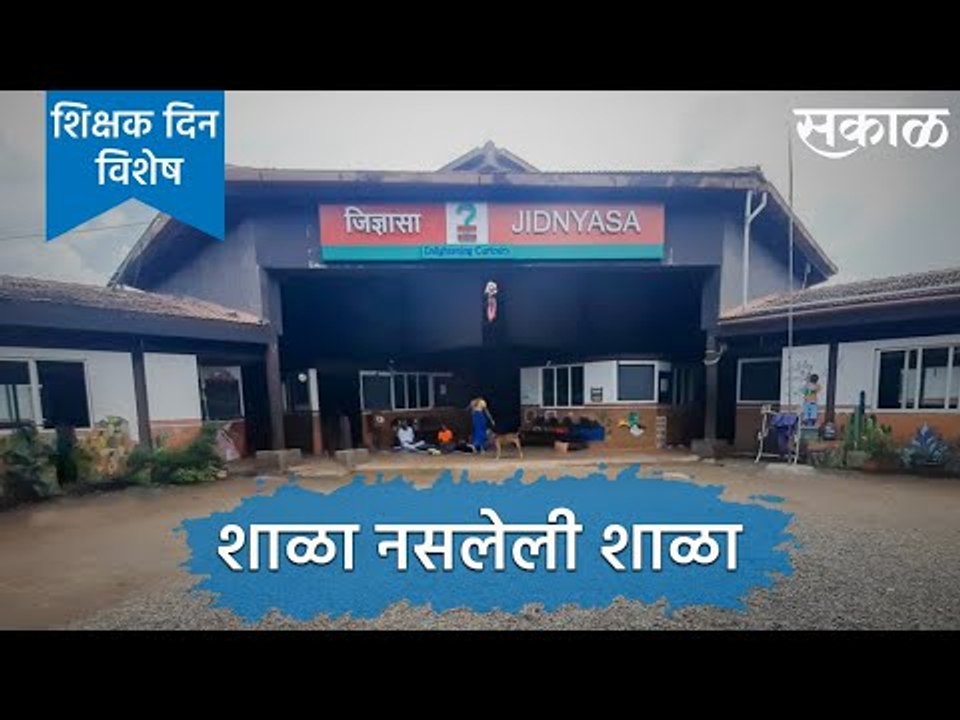 शिक्षक दिन विशेष: शाळा नसलेली शाळा । Teacher's Day | Jidnyasa | Pune | Maharashtra | Sakal Media