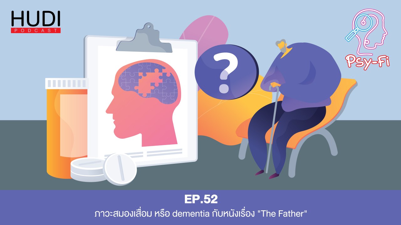 Psy-Fi Ep.52 - ภาวะสมองเสื่อม หรือ dementia กับหนังเรื่อง "The Father"
