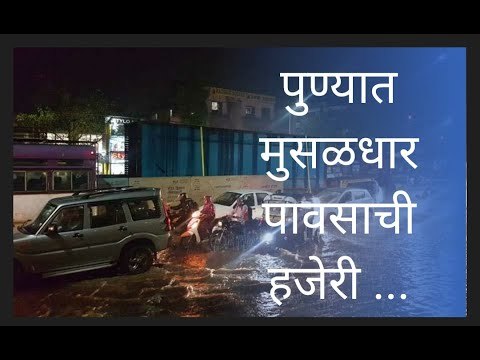 पुण्यात मुसळधार पावसाची हजेरी; पुणेकरांची उडाली तारांबळ..! | Pune | Sakal Media |