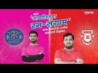 आयपीएलचा रन-संग्राम: Rajasthan Vs Punjab | RR Vs KXIP | IPL | Cricket | Predictions | Sakal |