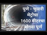 पुणे - भुयारी मेट्रोचा 1600 मीटरचा बोगदा पूर्ण I Pune I Marathi News | मराठी बातम्या | Sakal Media |
