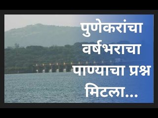 पुणेकरांचा वर्षभराचा  पाण्याचा प्रश्न मिटला... | Sakal Media |