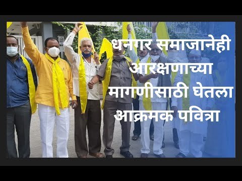 धनगर समाजानेही आरक्षणाच्या मागणीसाठी घेतला आक्रमक पवित्रा ... | Pune | Sakal Media |