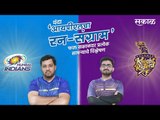 आयपीएलचा रन-संग्राम: Mumbai Vs Kolkata | MI Vs KKR| IPL | BCCI | IPL Predictions | Sakal Media