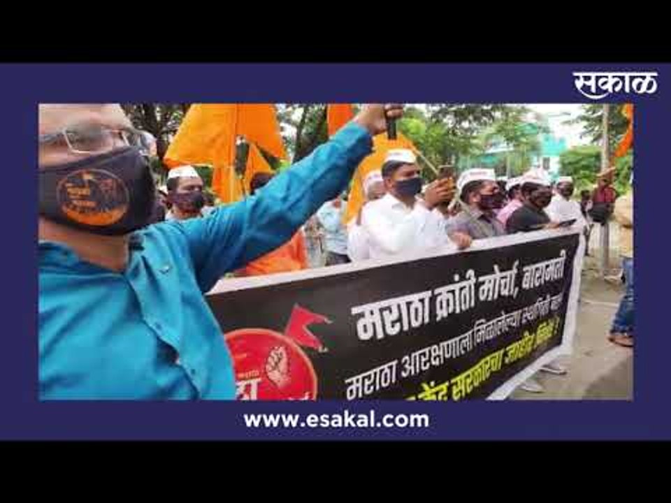 बारामतीत मराठा क्रांती मोर्चाचे उपमुख्यमंत्री अजित पवार यांच्या निवासस्थानासमोर आंदोलन..|SakalMedia|