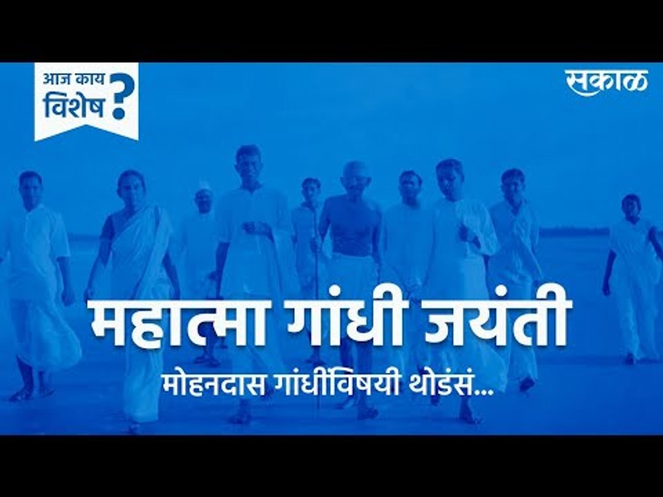 आज काय विशेष: महात्मा गांधी जयंती । मोहनदास गांधींविषयी थोडंसं | Mahatma Gandhi Jayanti | Sakal