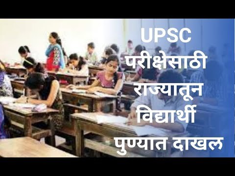 UPSC परीक्षेसाठी राज्यातून विद्यार्थी पुण्यात दाखल I UPSC | मराठी ताज्या बातम्या | Sakal Media |