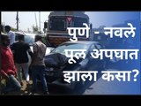 पुणे - नवले पूल अपघात झाला कसा? | आजच्या बातम्या | Pune | Sakal Media |