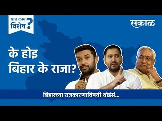 आज काय विशेष: के होइ बिहार के राजा ? बिहारच्या राजकारणाविषयी थोडंसं | Bihar Election | Politics |