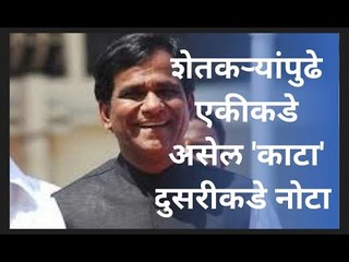 शेतकरयांपुढे एकीकडे असेल 'काटा' दुसरीकडे नोटा  : रावसाहेब दानवे  | Sakal Media |