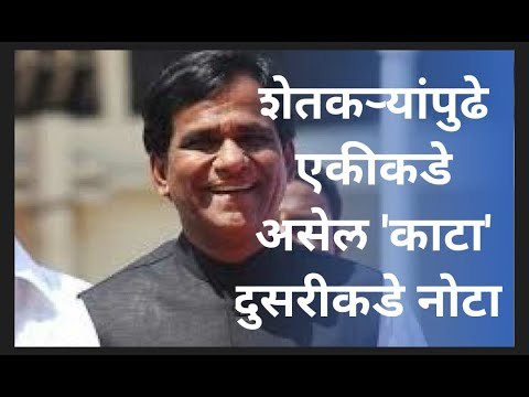 शेतकरयांपुढे एकीकडे असेल 'काटा' दुसरीकडे नोटा : रावसाहेब दानवे | Sakal Media |