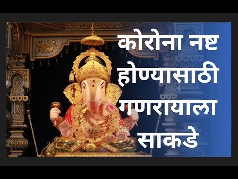 कोरोना नष्ट होण्यासाठी गणरायाला साकडे; श्रीमंत दगडूशेठ हलवाई गणपती मंदिरात महागणेश याग