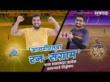 आयपीएलचा रन-संग्राम: Chennai Vs Kolkata | CSK Vs KKR | IPL | Cricket | Predictions| Live | Sakal |
