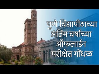 पुणे विद्यापीठाच्या अंतिम वर्षाच्या ऑफलाईन परीक्षेत गोंधळ| Sakal Media |