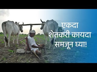 एकदा शेतकरी कायदा समजून घ्या!  ही केवळ कायदेशिर धूळफेक- प्रशांत गावंडे