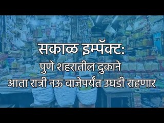 Download Video: सकाळ इम्पॅक्ट: पुणे शहरातील दुकाने आता रात्री नऊ वाजेपर्यंत उघडी राहणार | Pune | Unlock | Sakal |