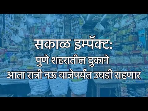 सकाळ इम्पॅक्ट: पुणे शहरातील दुकाने आता रात्री नऊ वाजेपर्यंत उघडी राहणार | Pune | Unlock | Sakal |