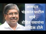 आमदार चंद्रकांत पाटील यांचे रोहित पवारांना शाब्दिक टोले | Sakal Media |