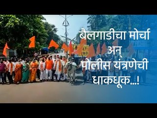 बैलगाडीचा मोर्चा अन् पोलीस यंत्रणेची धाकधूक...!