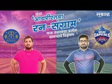 आयपीएलचा रन-संग्राम: Rajasthan Vs Delhi | RR Vs DC | IPL | Cricket | Predictions| Live | Sakal |