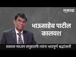 सकाळ माध्यम समूहाचे संचालक भाऊसाहेब पाटील कालवश ।  Bhausaheb Patil | Sakal | Sakal Media