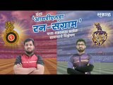 आयपीएलचा रन-संग्राम: Banglore  Vs Kolkata | RCB Vs KKR | IPL | Cricket | Predictions| Live | Sakal |