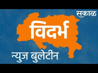 नागपूरसह विदर्भातील गुरुवारच्या महत्त्वाच्या घडामोडी | Live Marathi News | आजच्या ठळक बातम्या |