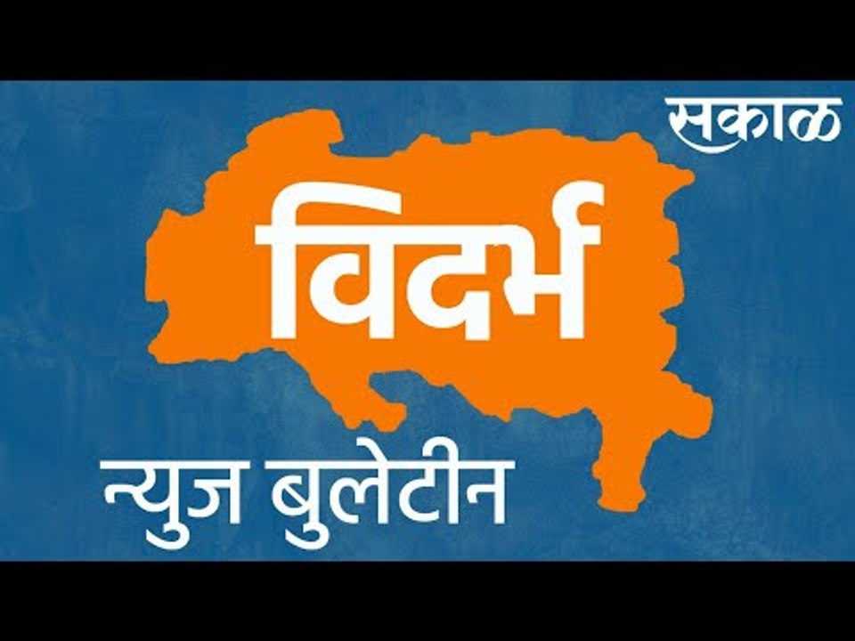 नागपूरसह विदर्भातील गुरुवारच्या महत्त्वाच्या घडामोडी | Live Marathi News | आजच्या ठळक बातम्या |