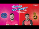 आयपीएलचा रन-संग्राम:  Banglore Vs Rajasthan| RCB Vs RR | IPL | Cricket | Predictions | Sakal |