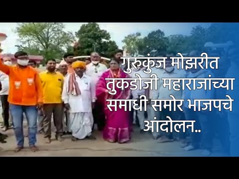 गुरुकुंज मोझरीत तुकडोजी महाराजांच्या समाधी समोर भाजपचे आंदोलन.. | Sakal Media |