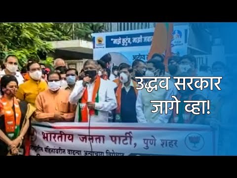 उद्धव सरकार जागे व्हा! भाजपचे प्रदेशाध्यक्ष आमदार चंद्रकांत पाटील यांचे आवाहन | Sakal Media |