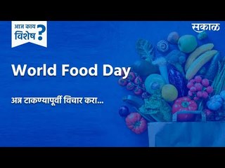 आज काय विशेष: जागतिक अन्न दिन | अन्न टाकण्यापूर्वी विचार करा | World Food Day | Food | Sakal |